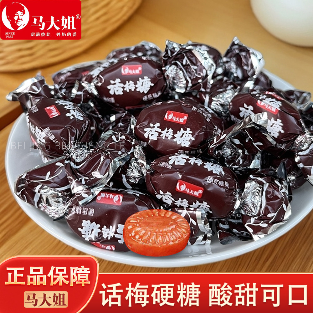 马大姐话梅糖酸甜话梅味水果硬糖老式怀旧散装糖果零食婚庆喜糖