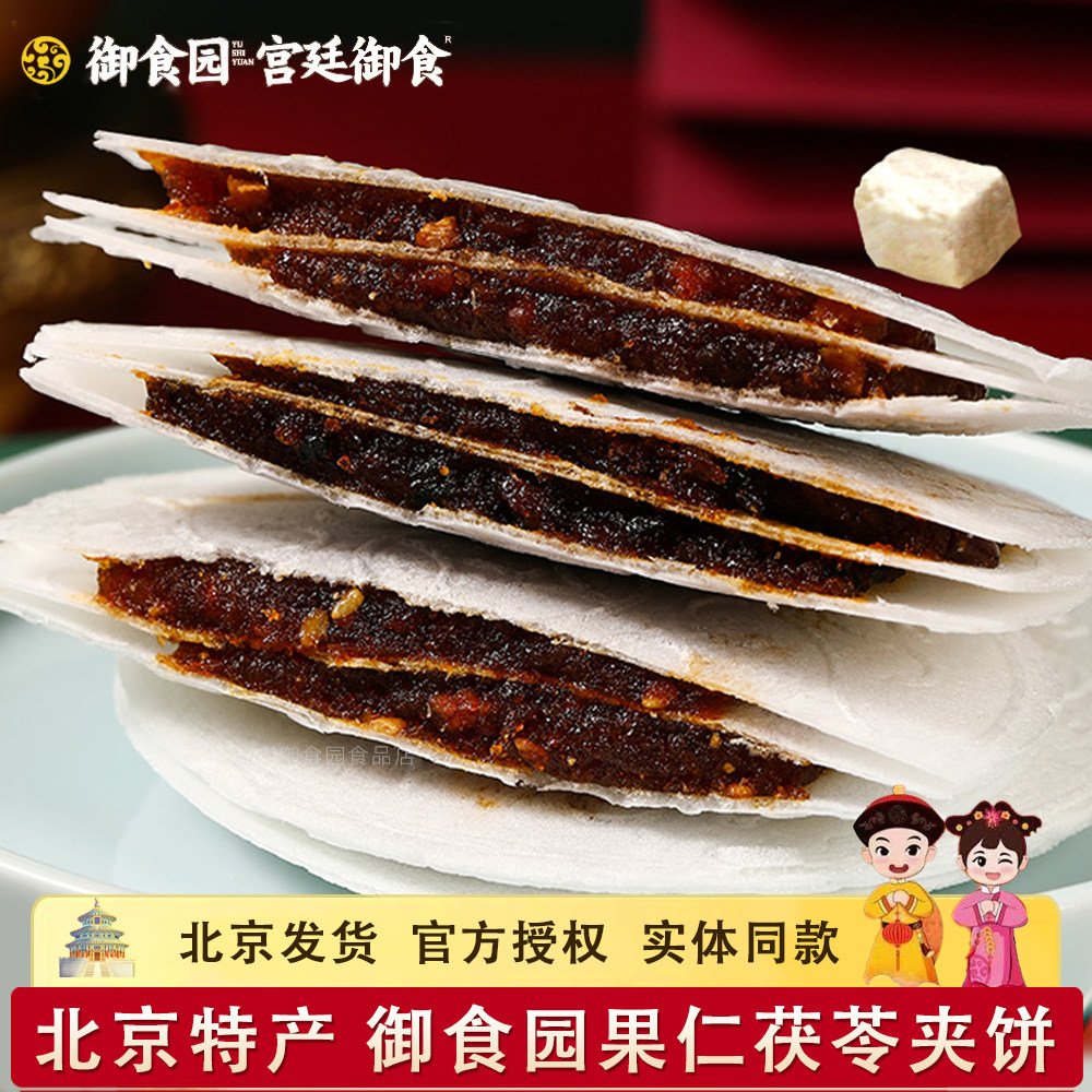 御食园果仁茯苓夹饼北京特产传统糕点茯苓夹饼老式茯苓糕零食小吃