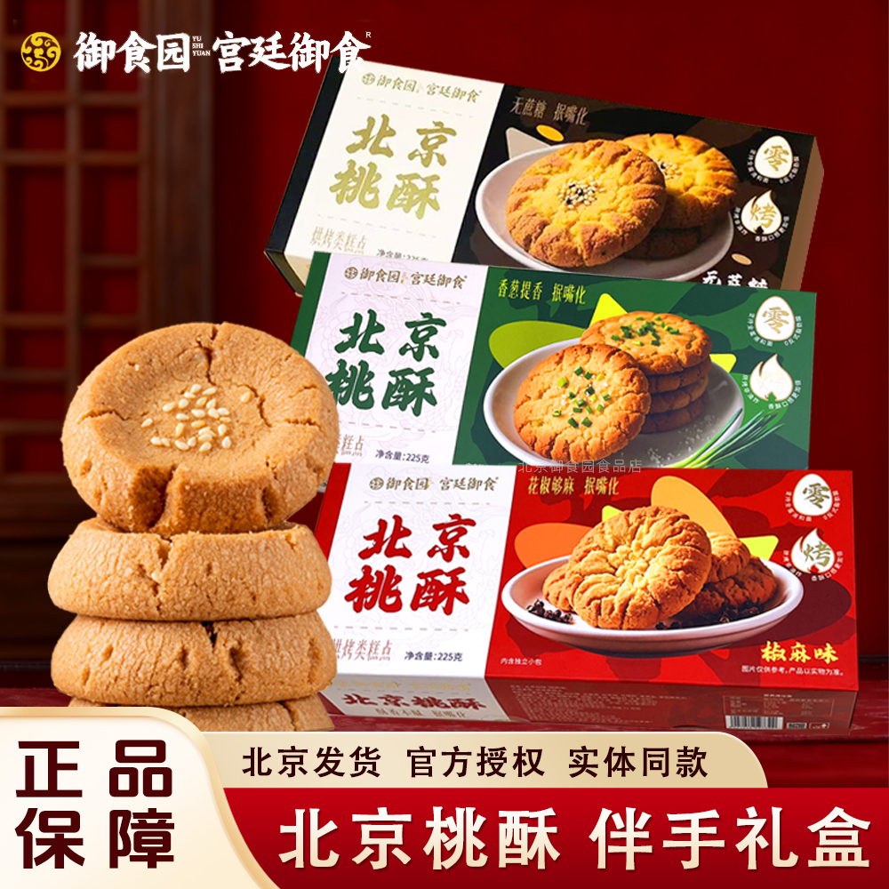 北京特产御食园北京桃酥礼盒装无蔗糖芝麻香葱味酥性饼干休闲零食