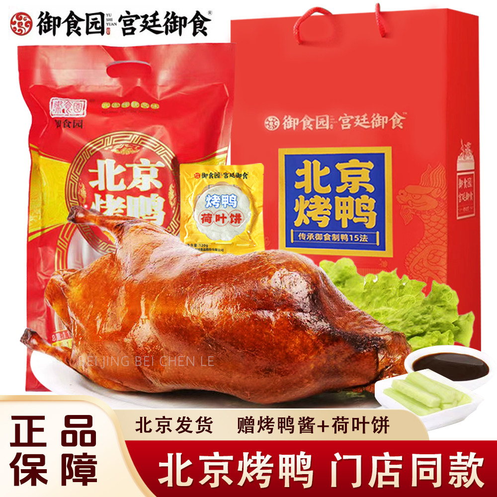 正宗御食园北京烤鸭真空包装整只烤鸭带甜面酱荷叶饼熟食鸭肉礼盒