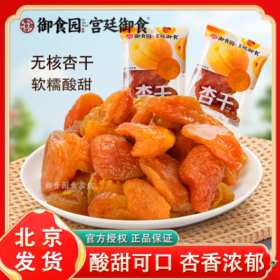 蜜饯果脯御食园酸甜杏干独立包装