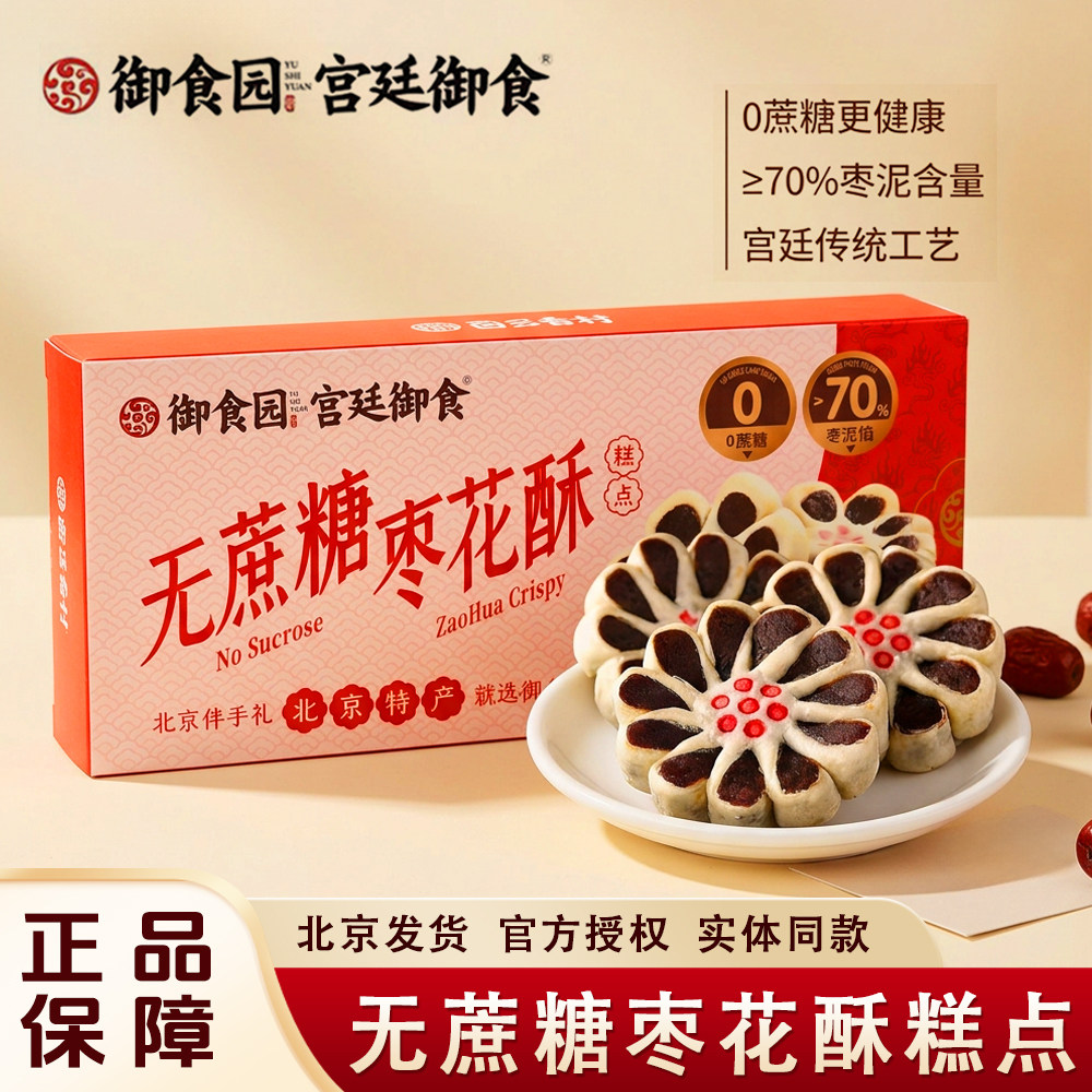 御食园无蔗糖枣花酥山楂锅盔210g盒装北京特产枣泥糕传统糕点零食