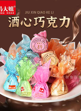 马大姐酒心巧克力酒心糖80后怀旧散装糖果零食结婚喜糖代可可脂