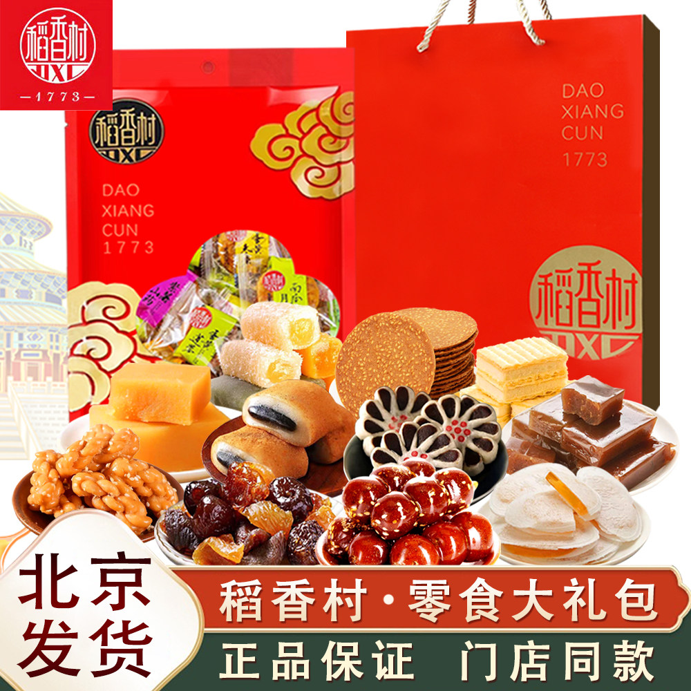 稻香村综合零食大礼包驴打滚冰糖葫芦茯苓夹饼果脯传统小吃京八件