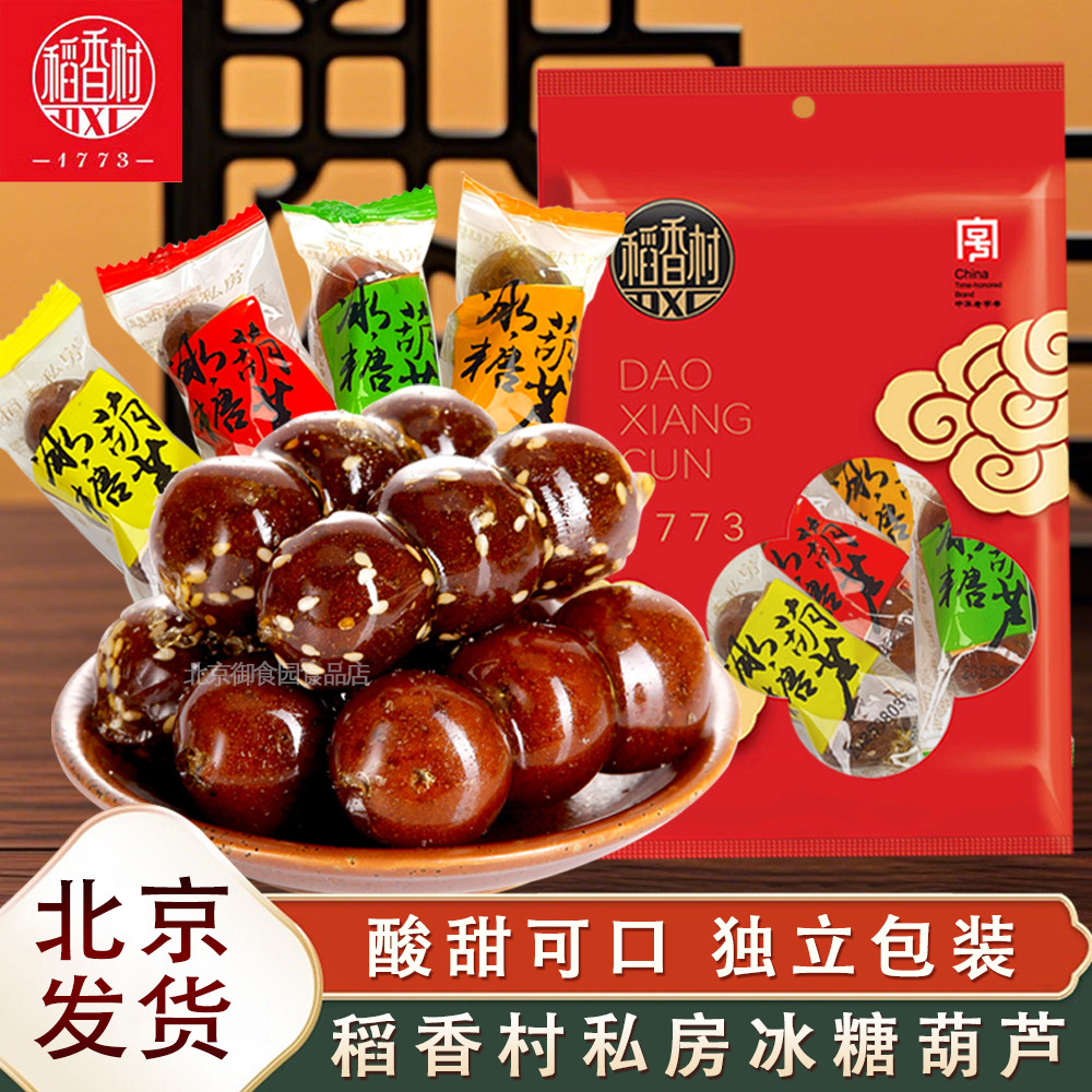 稻香村私房冰糖葫芦传统小吃冰糖葫芦酸甜山楂球北京风味零食特产,零食/坚果/特产,山楂类制品,淘宝优惠券,粉丝福利购,淘宝优惠卷