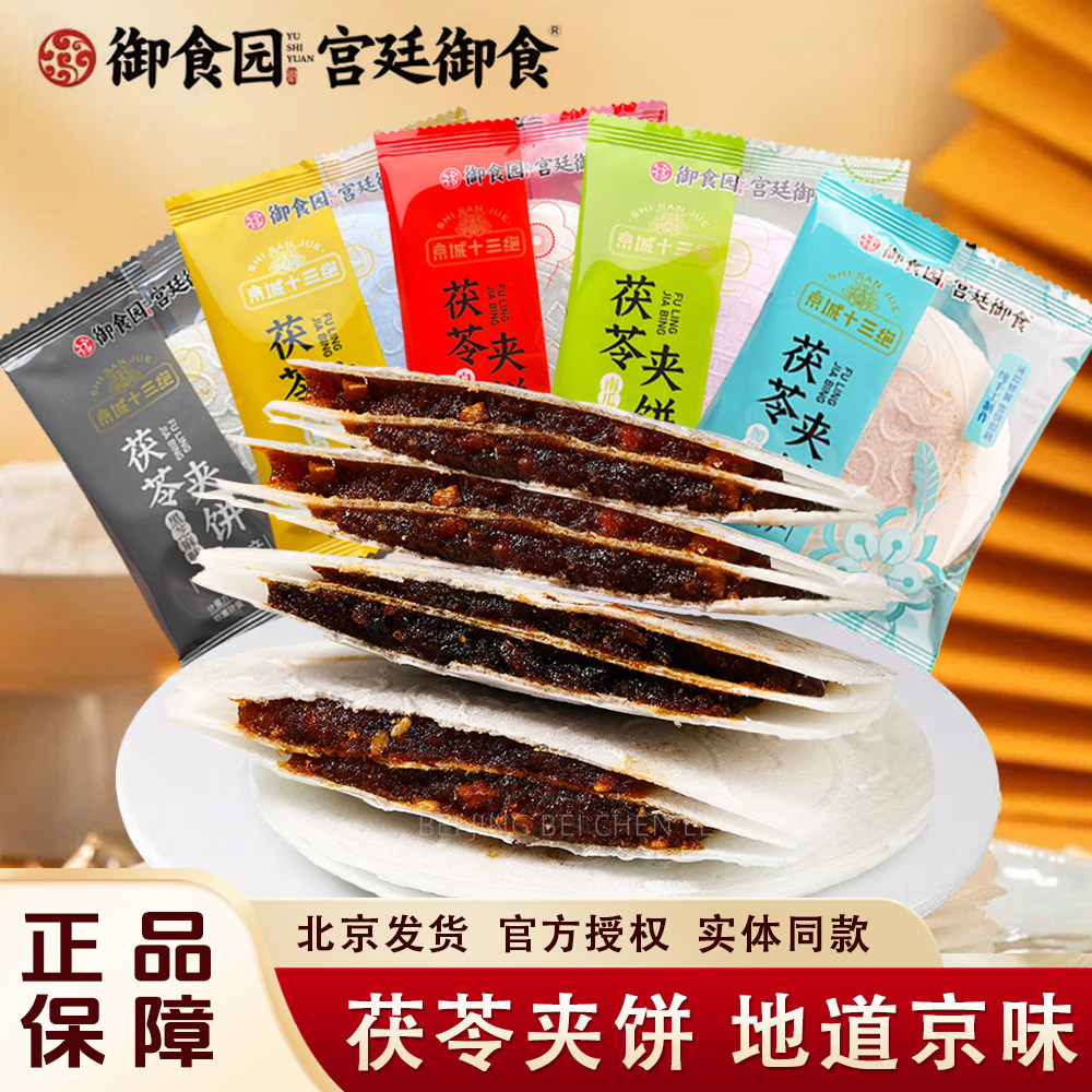 御食园果仁茯苓夹饼北京特产老式茯苓饼京八件糕点休闲零食伴手礼
