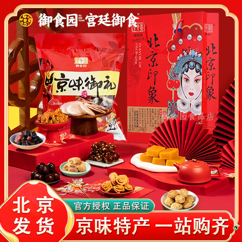 老北京特产御食园京味大礼包传统小吃驴打滚冰糖葫芦北京果脯蜜饯