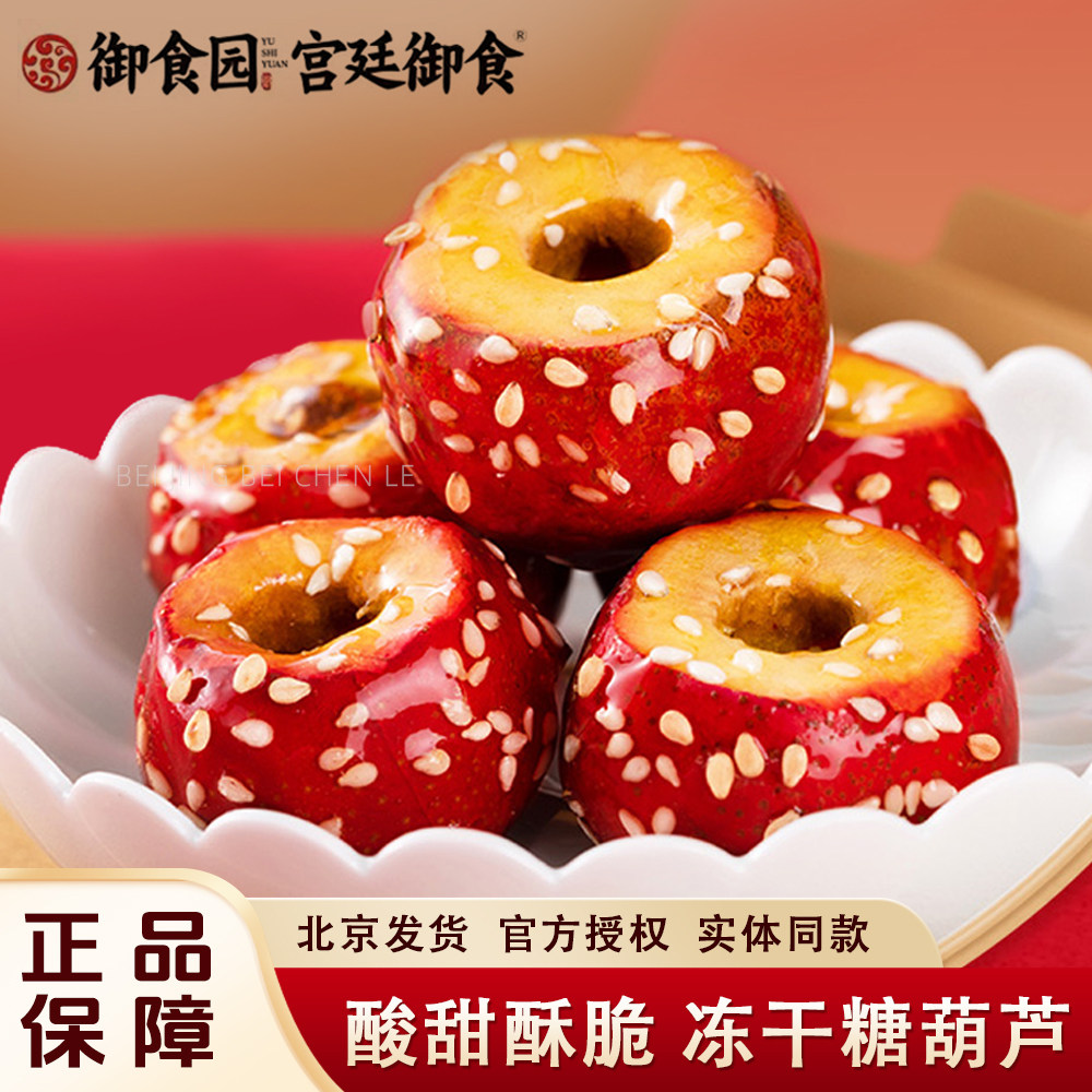 御食园冻干冰糖葫芦108g老北京特产冻干山楂整颗空心红果无核零食