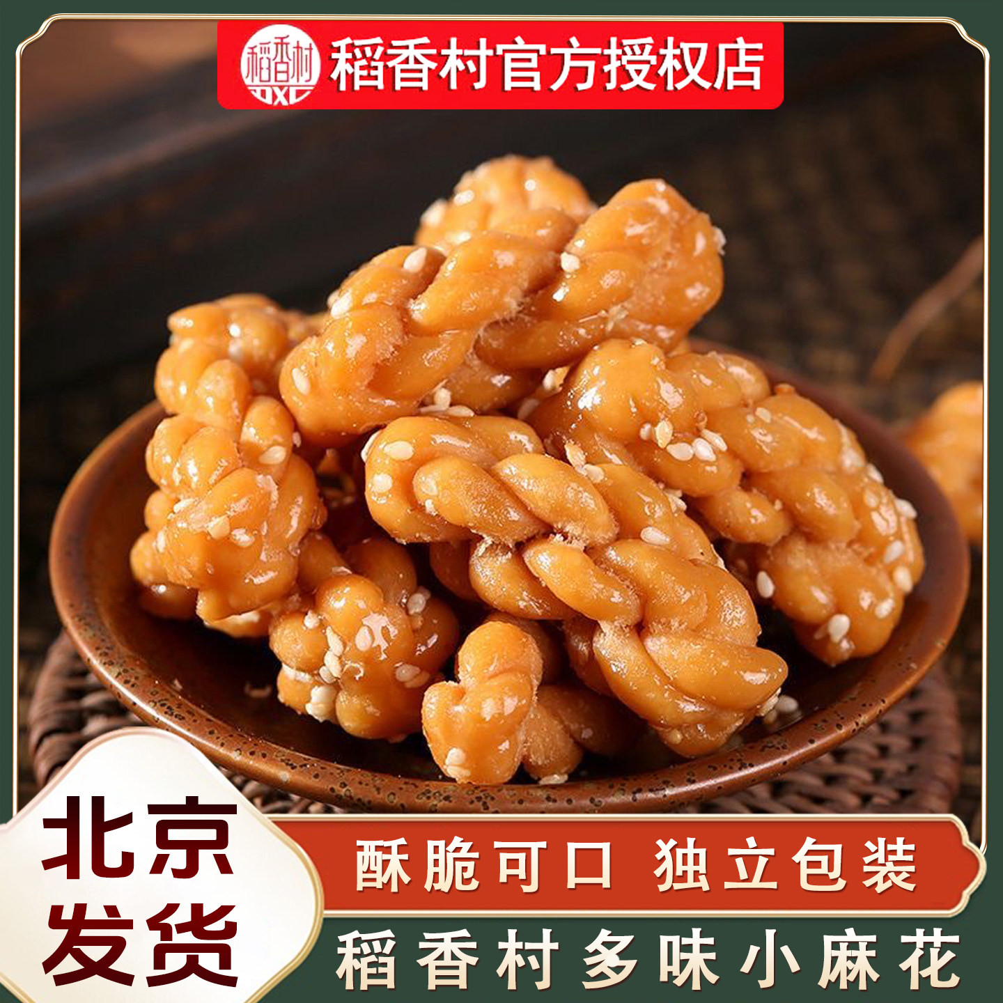 稻香村小麻花芝麻味五香麻辣酥脆咸香休闲零食下午茶办公室小点心