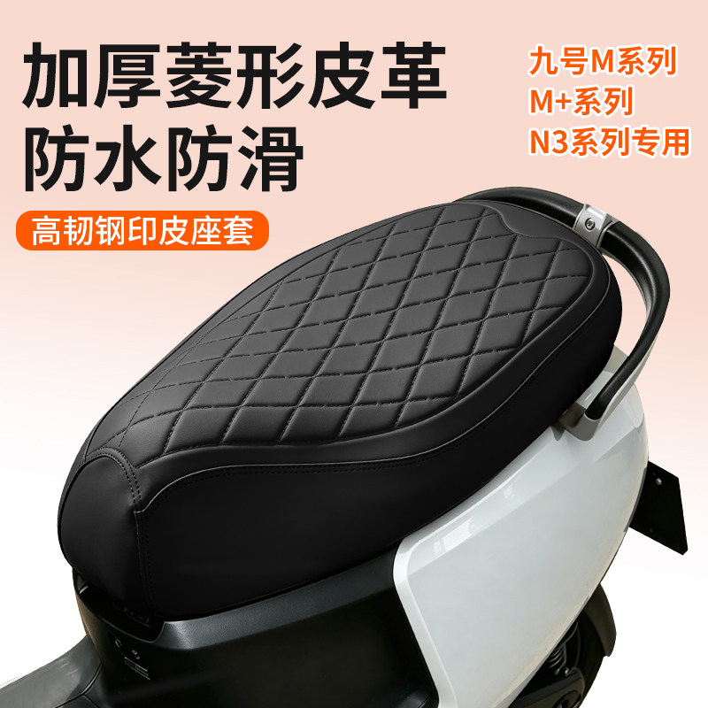 九号M系列/M+/N3系列电动车座套图片