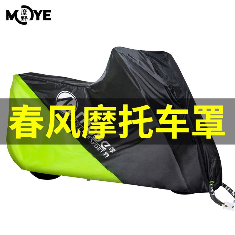 春风专用摩托车车罩车衣防雨防晒防尘加厚牛津布四季通用防护罩衣