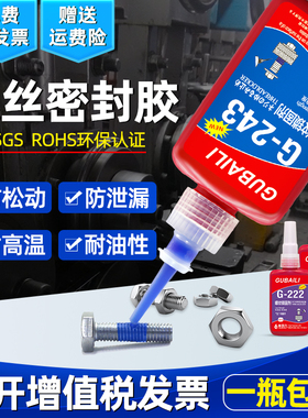 243螺丝胶紧固螺栓防松中强度胶水222/242/262/263/270/271/272/277/290/340厌氧胶耐高温密封专用螺纹胶