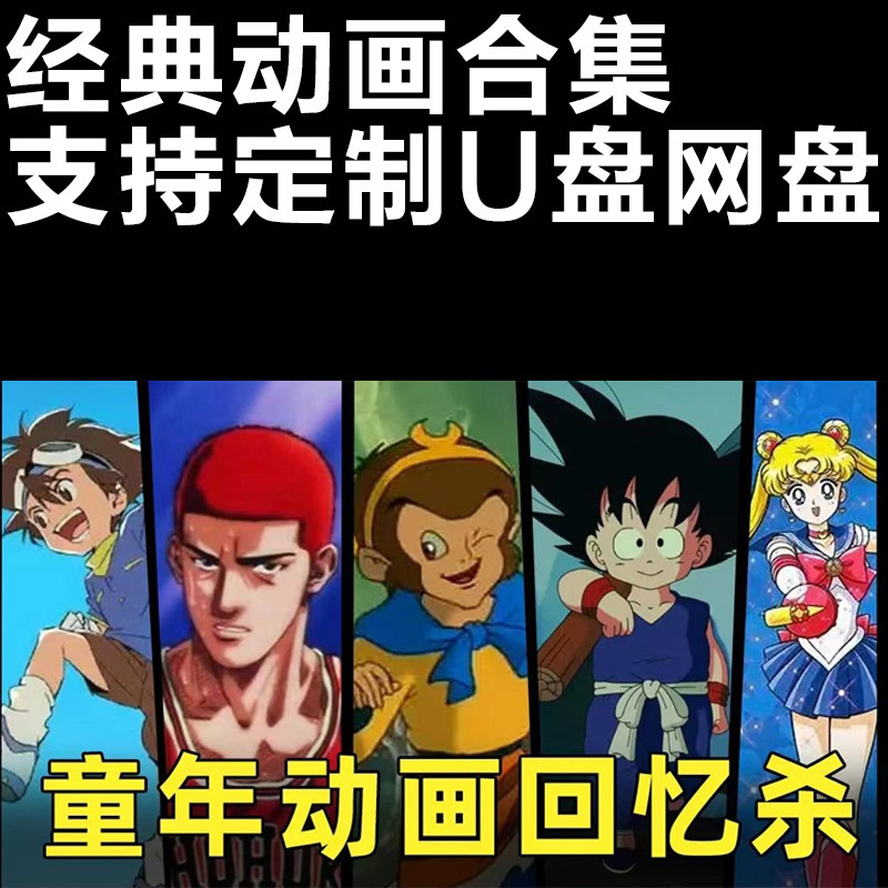 经典动画合集U盘定制支持多设备播放童年动画老动画定制修复,个性定制/设计服务/DIY,U盘定制,淘宝优惠券,粉丝福利购,淘宝优惠卷