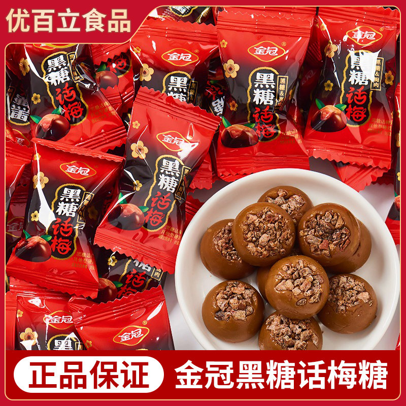 金冠黑糖话梅糖酸甜硬糖散装喜糖独立小包装怀旧小零食开车解馋