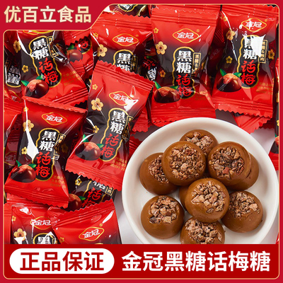 金冠黑糖话梅糖酸甜硬糖散装喜糖独立小包装怀旧小零食开车解馋