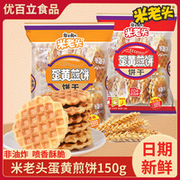 米老头蛋黄煎饼150g*5袋格子华夫饼鸡蛋饼干小圆饼怀旧早餐零食