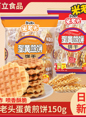米老头蛋黄煎饼150g*5袋格子华夫饼鸡蛋饼干小圆饼怀旧早餐零食