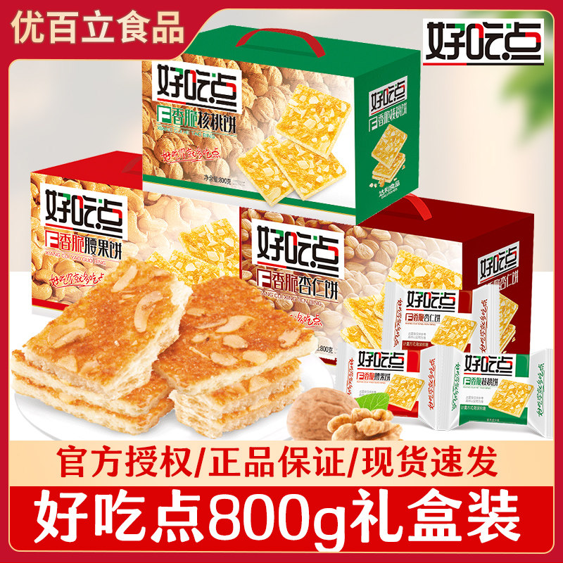 好吃点香脆饼干礼盒装800g节日送礼整箱批发杏仁腰果核桃味小零食