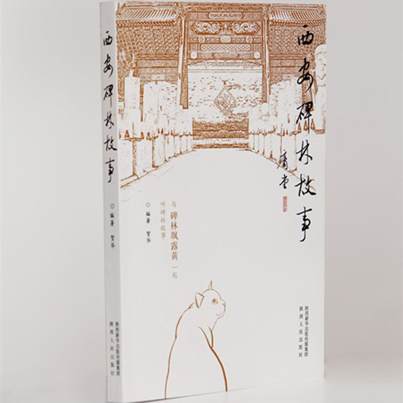 西安碑林博物馆 《西安碑林故事》石刻 故事书籍