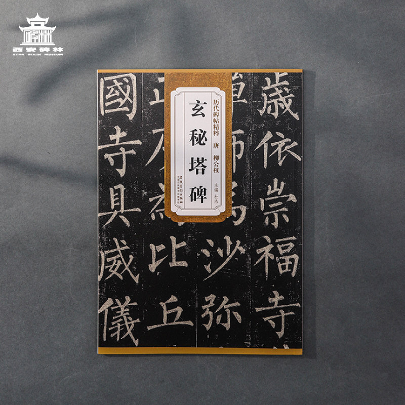 西安碑林博物馆 《历代碑帖精粹·唐柳公权玄秘塔碑》柳公权代表作 初学者入门学楷书籍 毛笔书法字帖使用感如何?
