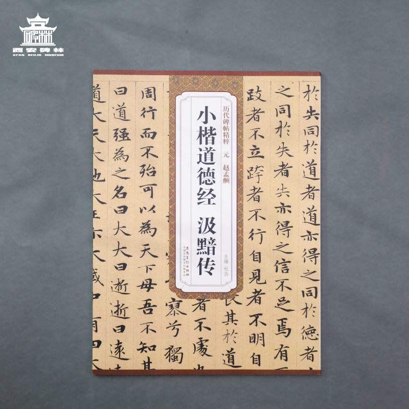 西安碑林博物馆 《历代碑帖精粹·元赵孟頫小楷道德经 汲黯传》初学者学习小楷之经典范本 旁附简体注释 毛笔书法字帖怎么样,好用不?