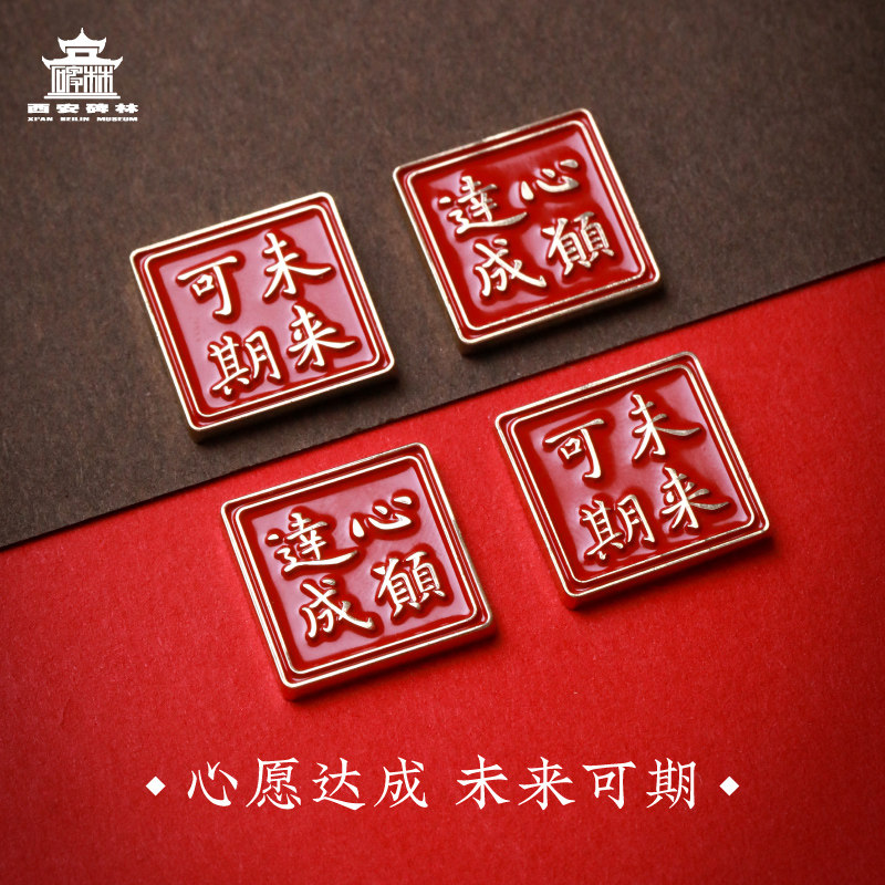 西安碑林博物馆 心愿达成金属徽章胸针 创意励志小礼物考研上岸