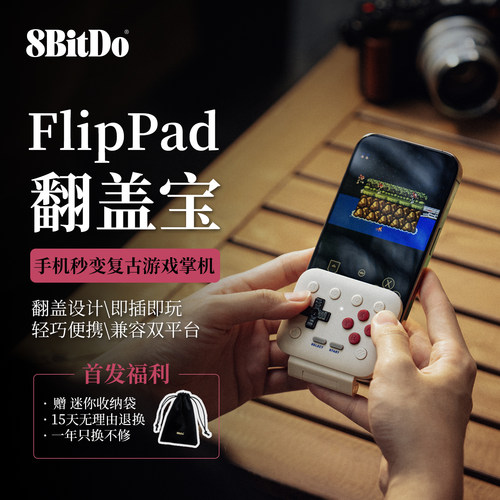 八位堂FlipPad翻盖宝游戏手柄