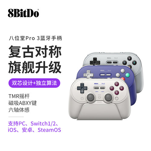 八位堂Pro3无线蓝牙游戏手柄