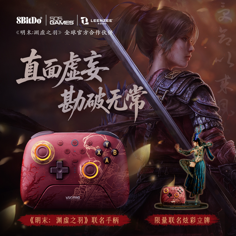 八位堂猎2明末联名游戏手柄