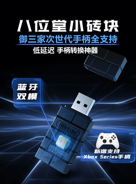 八位堂小砖块USB转换器 xbox seriesX Switch Pro PS5 PS4 WII游戏手柄 转NS 2主机PC电脑无线蓝牙转接接收器