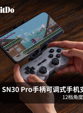 八位堂SN30 Pro手柄专用可调式手机支架 苹果安卓华为小米手机 铝合金多角度可调试新款支架