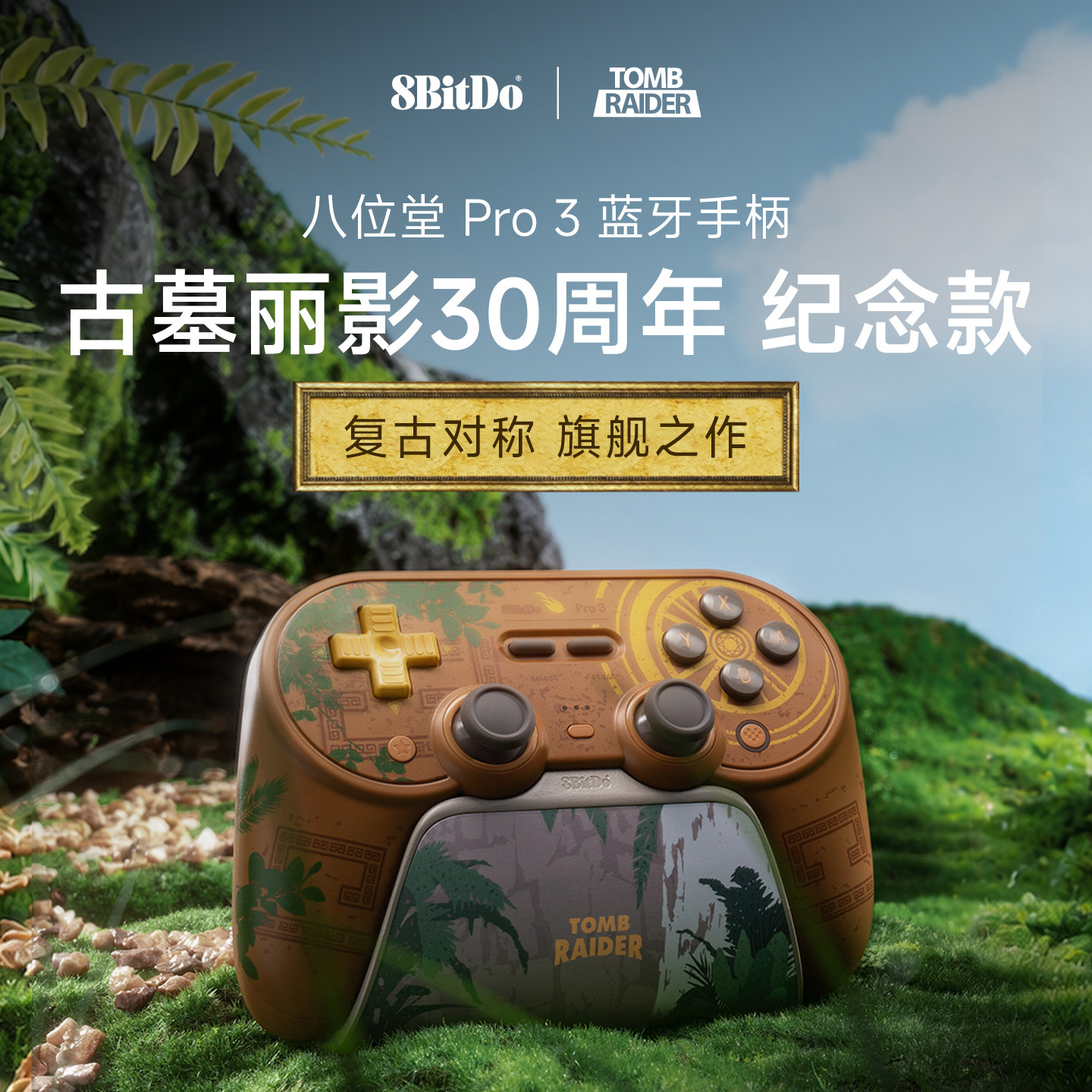 八位堂Pro3蓝牙游戏手柄古墓丽影30周年联名Switch2任天堂NS2安卓苹果手机PC电脑Steam iphone影之刃零塞尔达