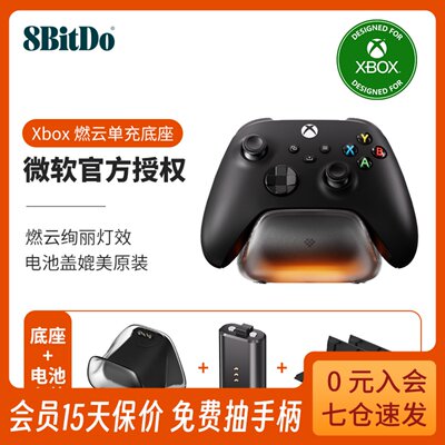 微软授权八位堂Xbox手柄燃云单充