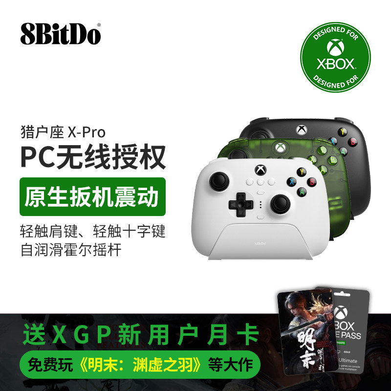 八位堂猎户座X-Pro游戏手柄微软Xbox电脑PC无线蓝牙安卓苹果ios手机霍尔摇杆扳机明末原神黑悟空影之刃零外设