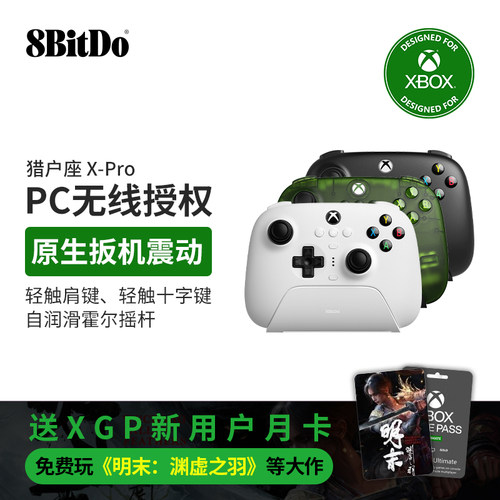 八位堂猎户座X-Pro微软无线手柄