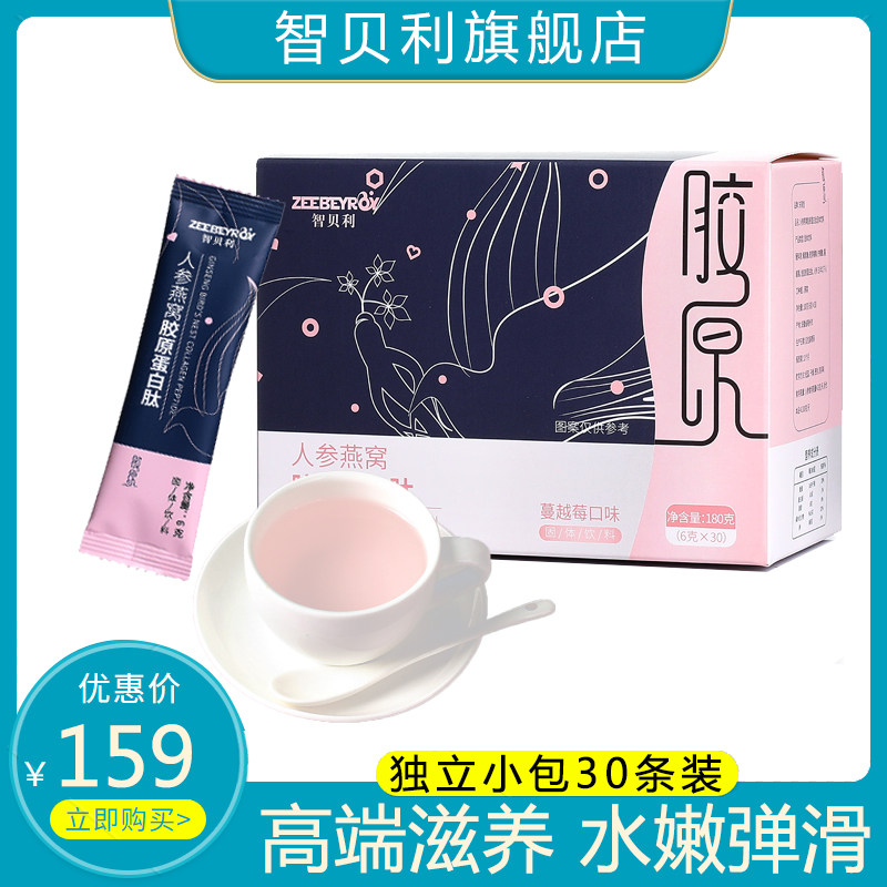 智贝利人参燕窝胶原蛋白肽粉水解口服液态小白精华饮品旗舰店正品