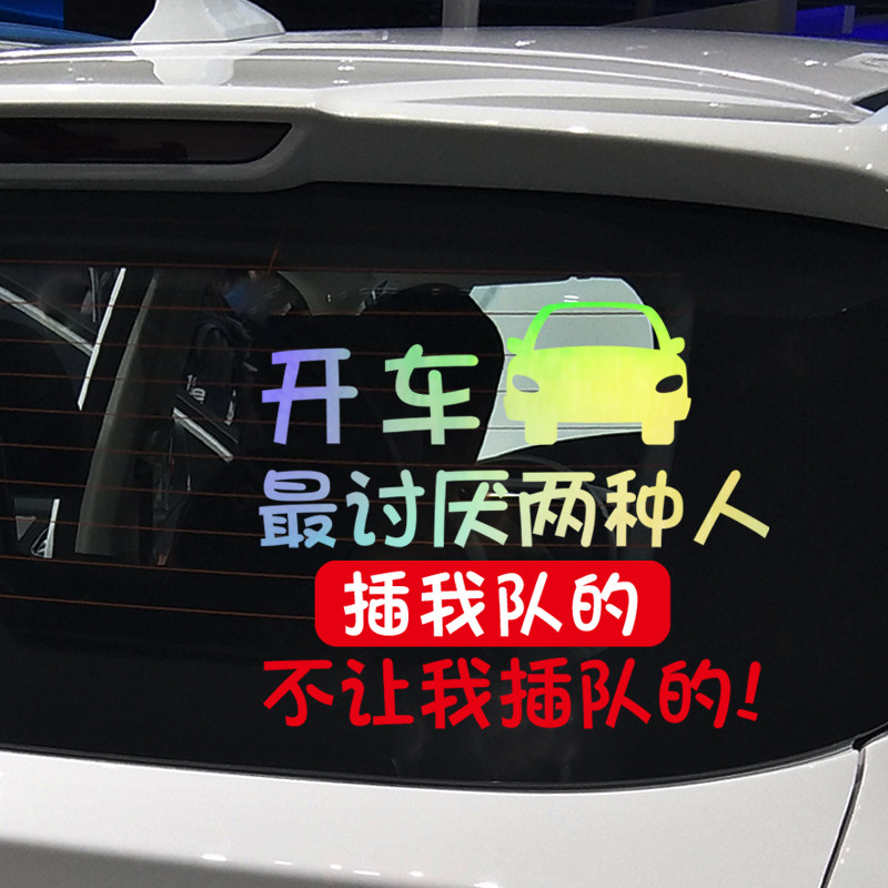 魂速 创意个性文字开车讨厌两种人趣味搞笑汽车贴纸