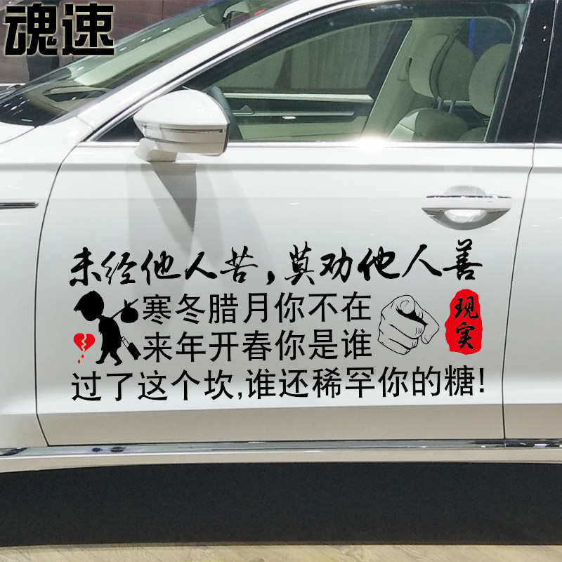 魂速 未经他人苦莫劝他人善车贴 个性创意励志文字语录定制车贴纸