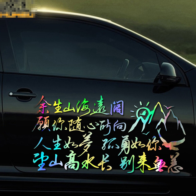 魂速余生山海远阔愿你随心所向车贴汽车个性创意励志文字定制贴纸