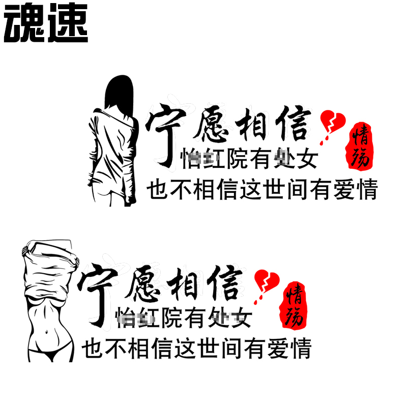 不相信爱情车贴 网红同款个性创意伤感搞笑文字后档车门车贴