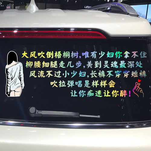 魂速 大风吹倒梧桐树 唯有少妇你拿不住车贴个性搞笑汽车装饰贴纸