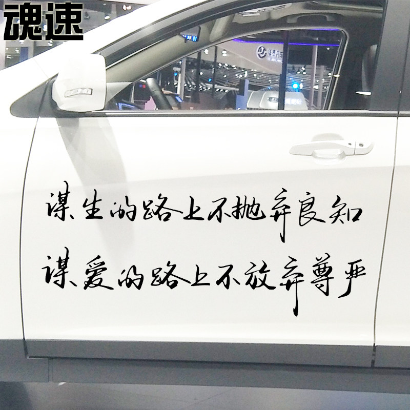 魂速 谋生的路上不抛弃良知车贴 个性励志创意文字汽车后档车门贴