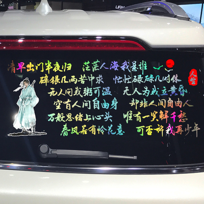 魂速 清早出门半夜归车贴 春风若有怜花意个性创意打工人语录贴纸