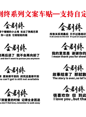魂速 全剧终车贴 后来啊那个矮矮的小土堆 个性创意汽车装饰贴纸