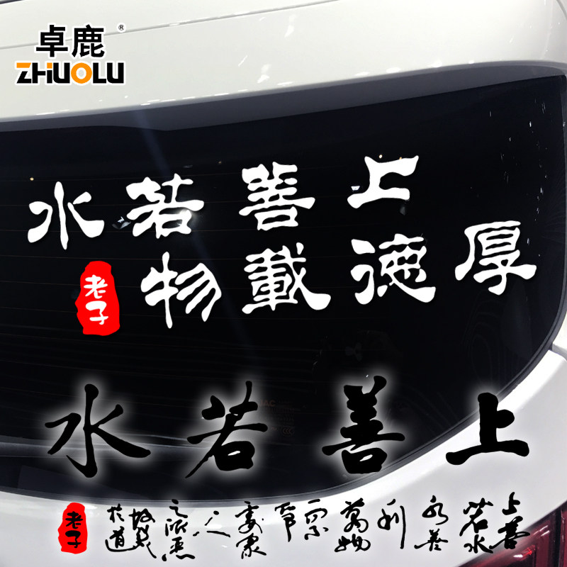 魂速汽车装饰贴个性文字内涵创意车贴老子道德经上善若水厚德载物
