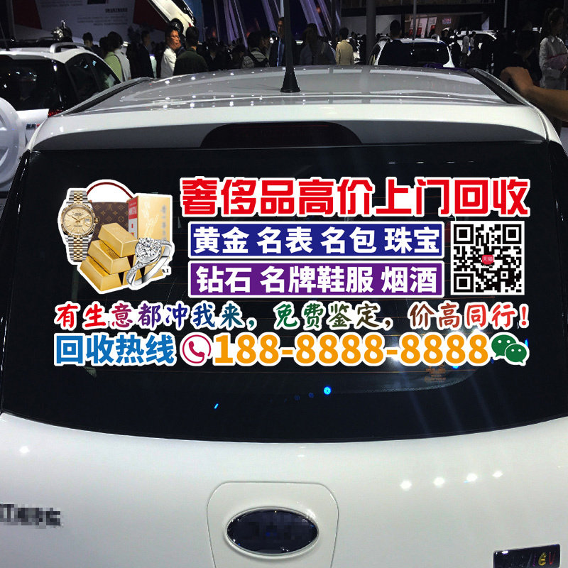 魂速 奢侈品回收车贴 黄金名包名表珠宝烟酒回收个性创意广告贴纸