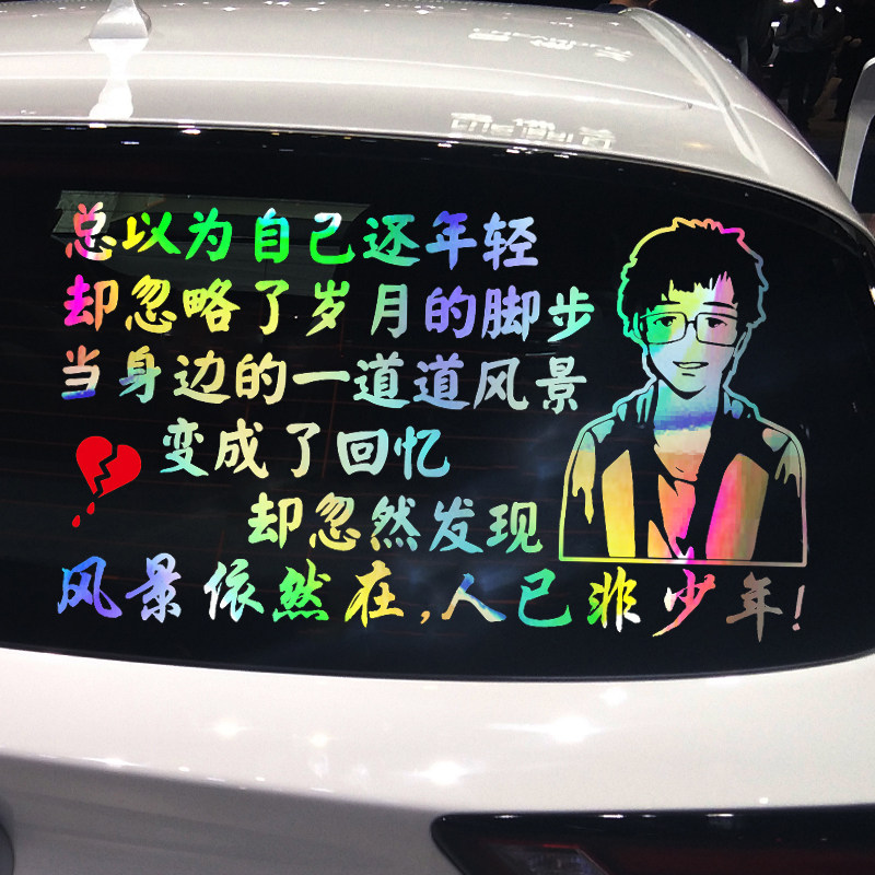 魂速 总以为自己还年轻却忽略了岁月的脚步车贴 个性创意励志贴纸