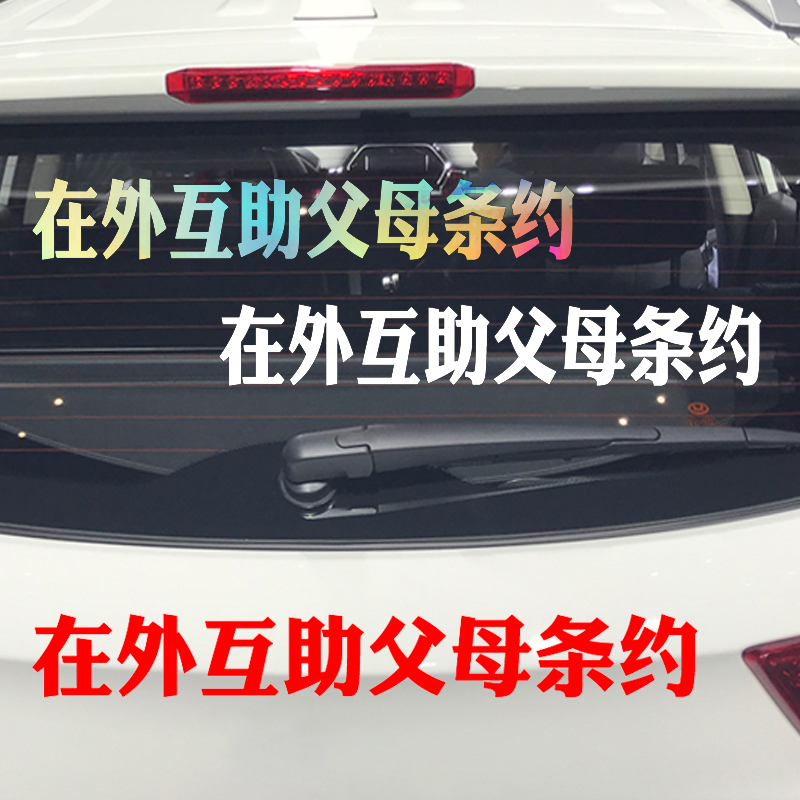 魂速 在外互助父母条约车贴 个性创意励志正能量文字汽车装饰贴纸