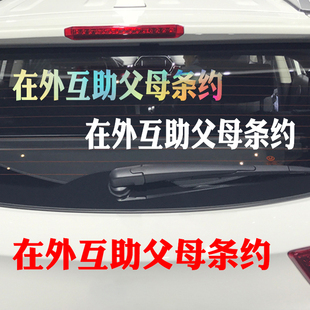 魂速 在外互助父母条约车贴 个性创意励志正能量文字汽车装饰贴纸