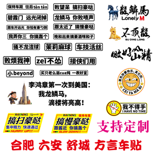 魂速 安徽合肥六安舒城方言车贴 龙鳞马 碧霞门 搞笑车尾装饰贴纸